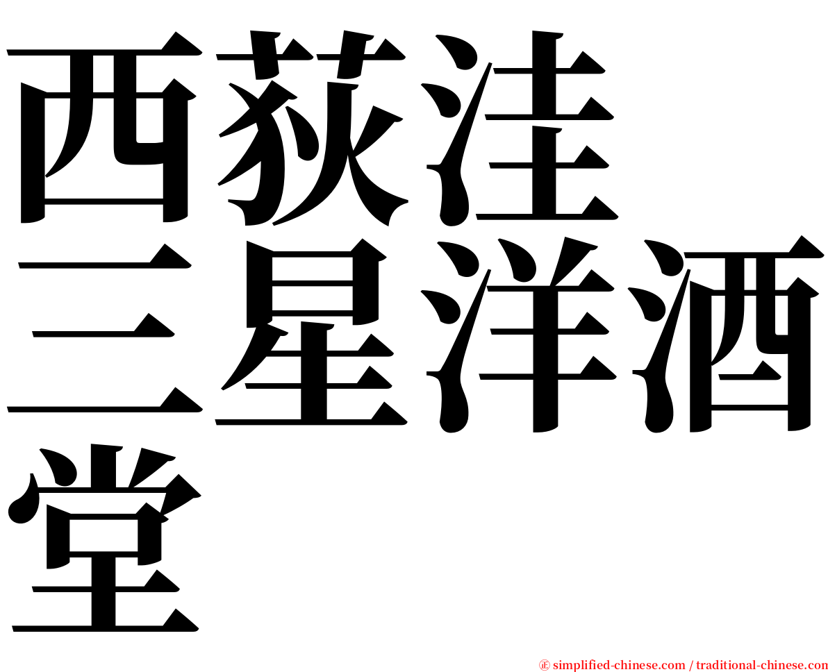 西荻洼　三星洋酒堂 serif font